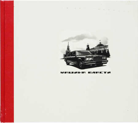 Травников Н.С. Машина власти. М.: Московский
печатный двор, 2012. <br />С адресными автографами
автора и А.Г. Егорова